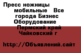 Пресс ножницы Lefort -500 мобильные - Все города Бизнес » Оборудование   . Пермский край,Чайковский г.